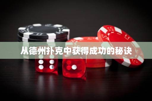 從德州撲克中獲得成功的秘訣