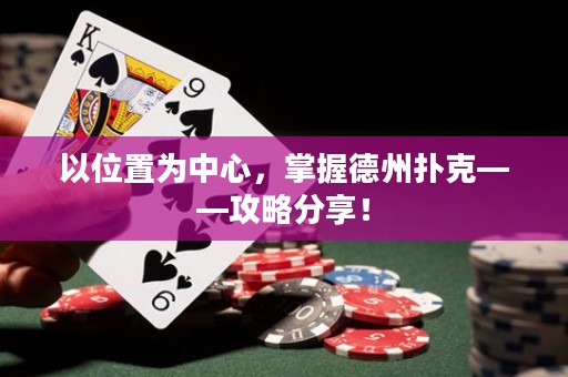 以位置為中心，掌握德州撲克——攻略分享！