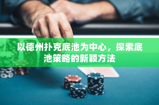 以德州撲克底池為中心，探索底池策略的新穎方法