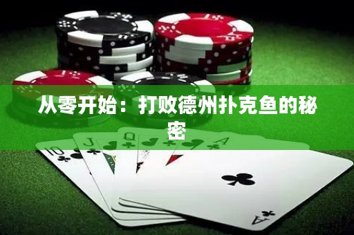 從零開(kāi)始：打敗德州撲克魚(yú)的秘密