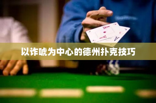 以詐唬為中心的德州撲克技巧