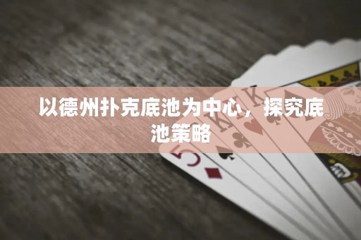 以德州撲克底池為中心，探究底池策略