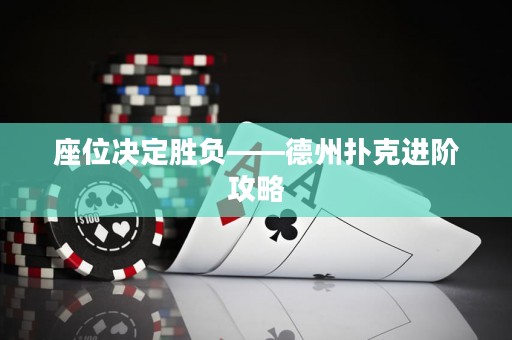 座位決定勝負(fù)——德州撲克進(jìn)階攻略