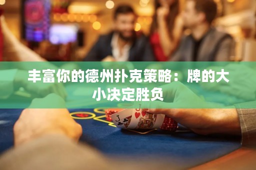 豐富你的德州撲克策略：牌的大小決定勝負(fù)