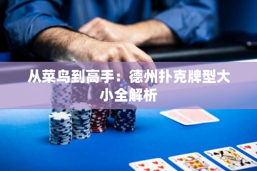 從菜鳥(niǎo)到高手：德州撲克牌型大小全解析