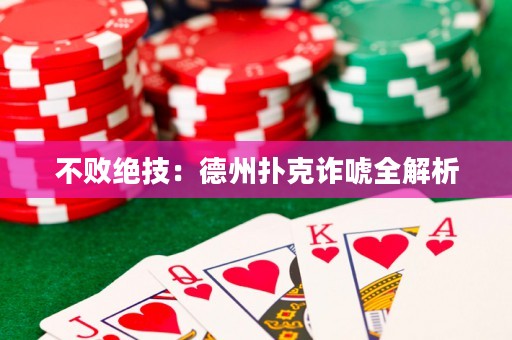 不敗絕技：德州撲克詐唬全解析