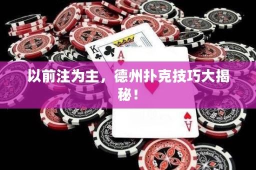 以前注為主，德州撲克技巧大揭秘！