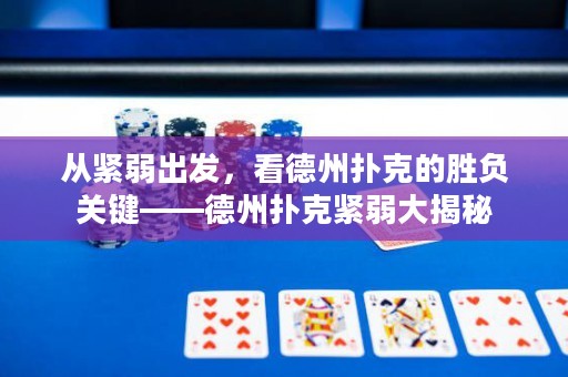 從緊弱出發(fā)，看德州撲克的勝負(fù)關(guān)鍵——德州撲克緊弱大揭秘