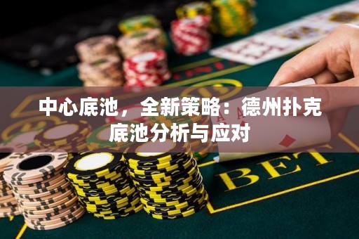 中心底池，全新策略：德州撲克底池分析與應(yīng)對