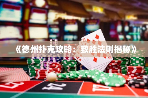 《德州撲克攻略：致勝法則揭秘》