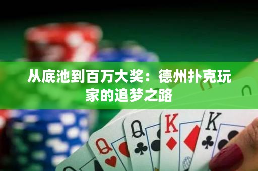 從底池到百萬大獎：德州撲克玩家的追夢之路