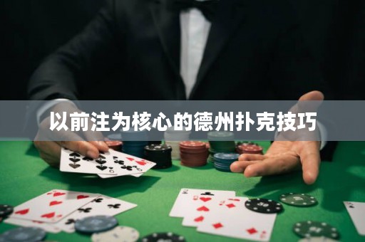 以前注為核心的德州撲克技巧