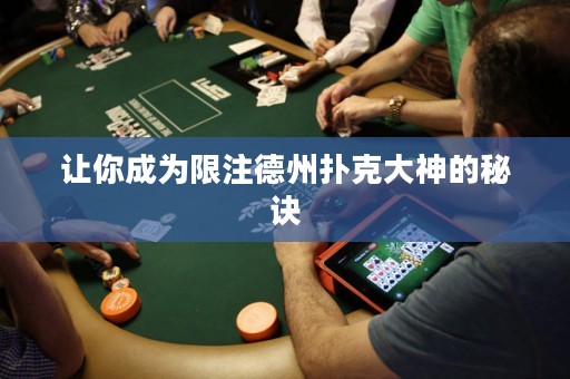 讓你成為限注德州撲克大神的秘訣