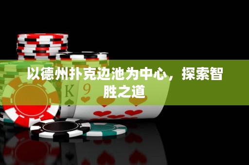 以德州撲克邊池為中心，探索智勝之道