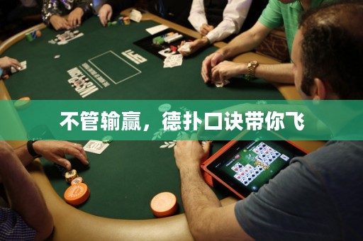 不管輸贏，德?lián)淇谠E帶你飛