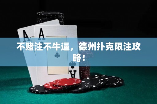 不賭注不牛逼，德州撲克限注攻略！