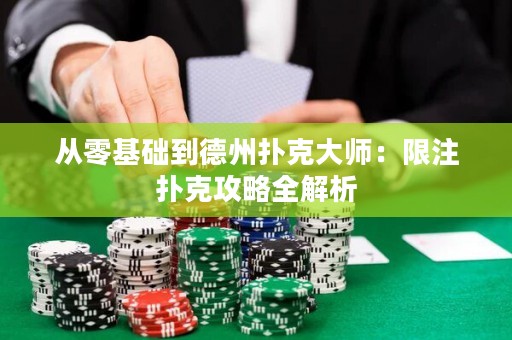 從零基礎(chǔ)到德州撲克大師：限注撲克攻略全解析