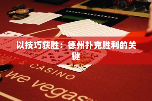 以技巧獲勝：德州撲克勝利的關(guān)鍵