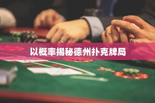 以概率揭秘德州撲克牌局
