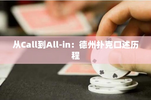 從Call到All-in：德州撲克口述歷程