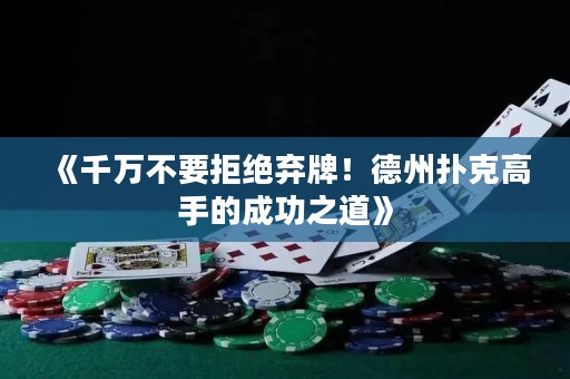 《千萬(wàn)不要拒絕棄牌！德州撲克高手的成功之道》