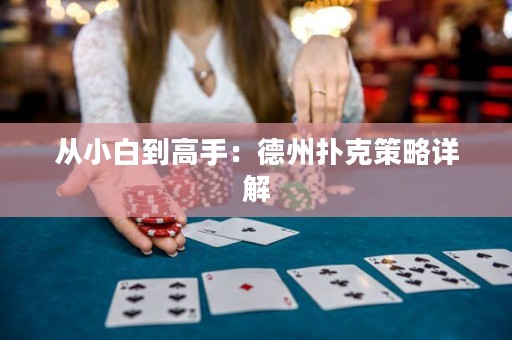 從小白到高手：德州撲克策略詳解