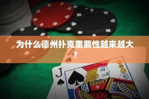 為什么德州撲克重要性越來(lái)越大？