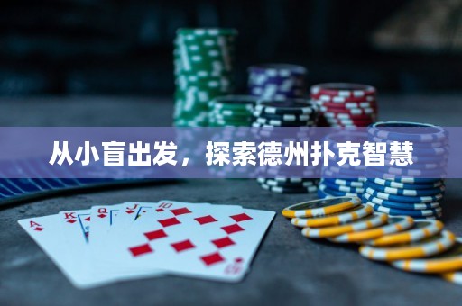 從小盲出發(fā)，探索德州撲克智慧