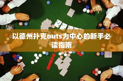 以德州撲克outs為中心的新手必讀指南