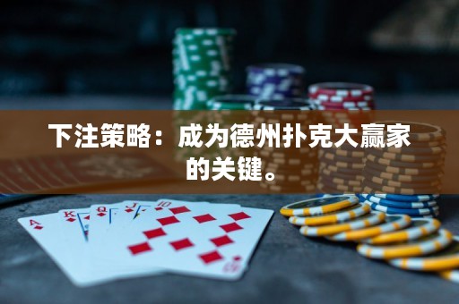 下注策略：成為德州撲克大贏家的關(guān)鍵。