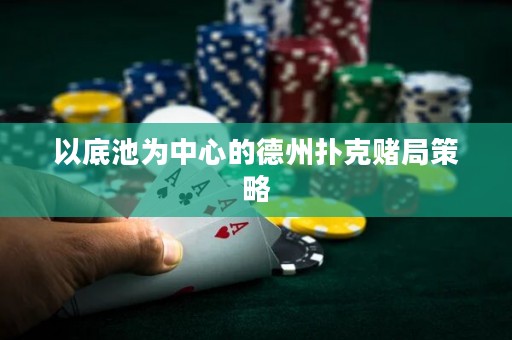 以底池為中心的德州撲克賭局策略