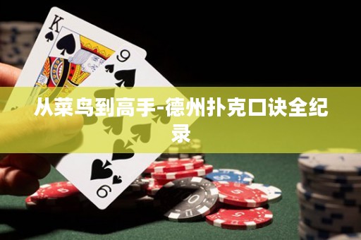 從菜鳥到高手-德州撲克口訣全紀(jì)錄