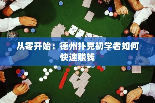 從零開始：德州撲克初學(xué)者如何快速賺錢