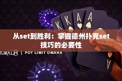 從set到勝利：掌握德州撲克set技巧的必要性