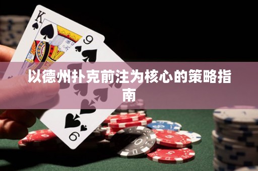 以德州撲克前注為核心的策略指南
