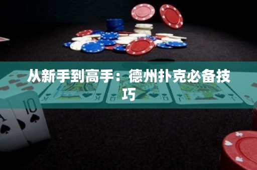 從新手到高手：德州撲克必備技巧
