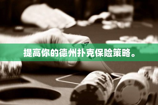 提高你的德州撲克保險(xiǎn)策略。