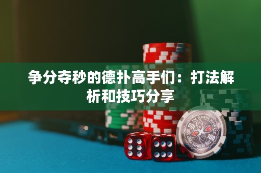 爭分奪秒的德?lián)涓呤謧儯捍蚍ń馕龊图记煞窒? title=