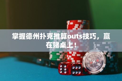 掌握德州撲克推算outs技巧，贏在賭桌上！