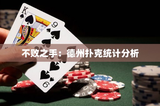 不敗之手：德州撲克統(tǒng)計(jì)分析