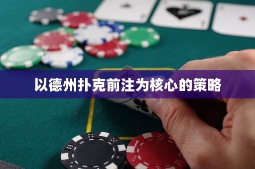 以德州撲克前注為核心的策略