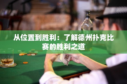 從位置到勝利：了解德州撲克比賽的勝利之道