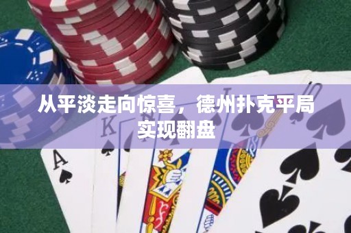 從平淡走向驚喜，德州撲克平局實現(xiàn)翻盤