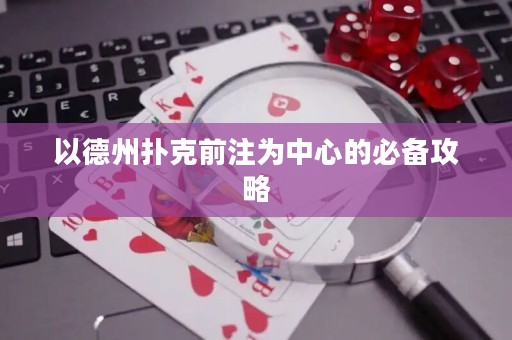 以德州撲克前注為中心的必備攻略