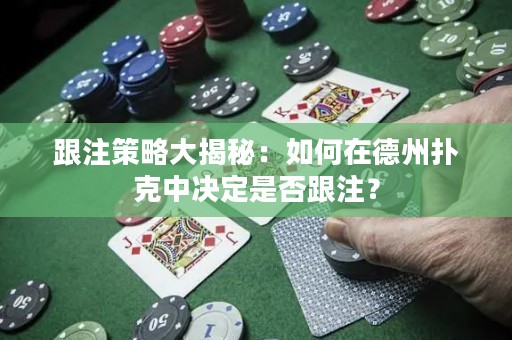跟注策略大揭秘：如何在德州撲克中決定是否跟注？