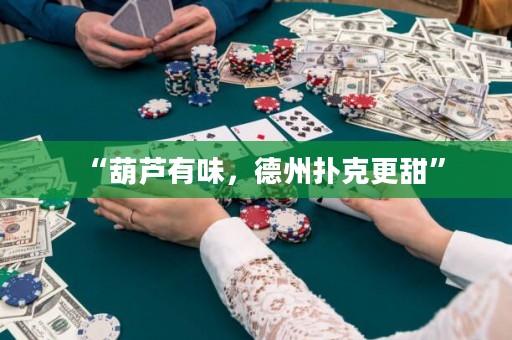 “葫蘆有味，德州撲克更甜”