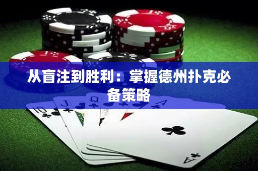 從盲注到勝利：掌握德州撲克必備策略