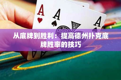 從底牌到勝利：提高德州撲克底牌勝率的技巧