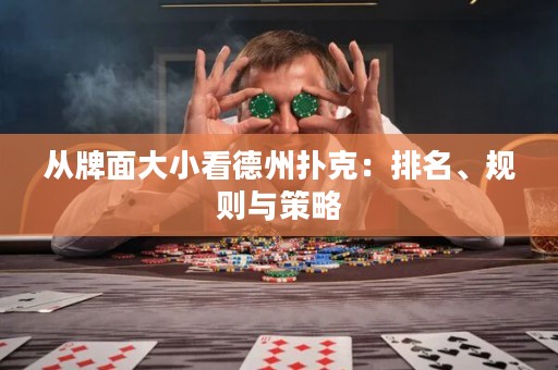 從牌面大小看德州撲克：排名、規(guī)則與策略