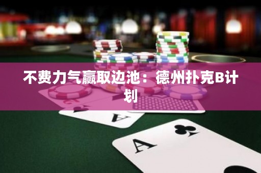 不費力氣贏取邊池：德州撲克B計劃